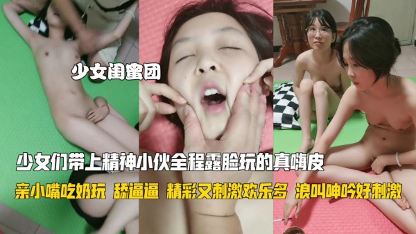 少女们带上精神小伙全程露脸玩的真嗨皮，淫声荡语不断亲小嘴吃奶玩，舔逼逼精彩又刺激欢乐多浪叫呻吟好刺激