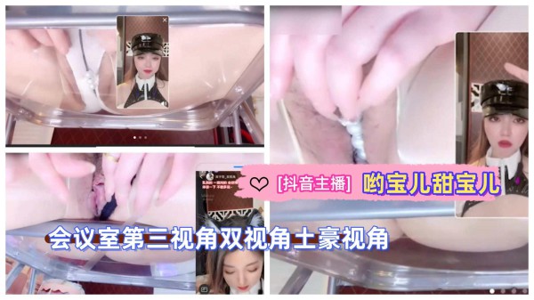 [抖音主播]极品御姐 哟宝儿甜宝儿会议室第三视角双视角土豪视角