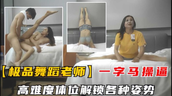 【极品舞蹈老师】风韵犹存舞蹈老师一字马解锁高难度