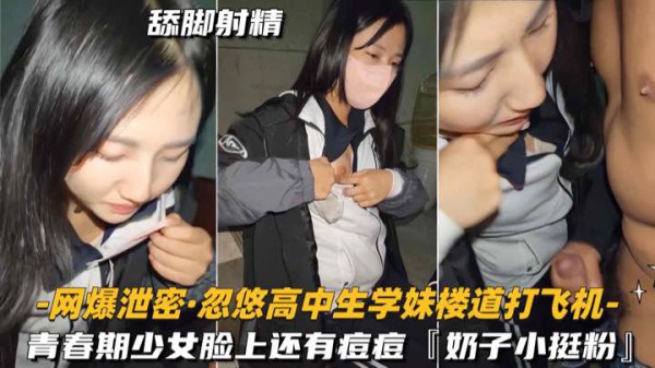【网爆泄密-忽悠高中生学妹楼道打飞机】青春期少女脸上还有痘痘_2025-10-27_10-08-38