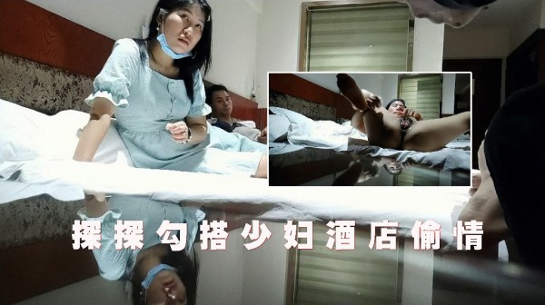 探探勾搭少妇，酒店开房操逼