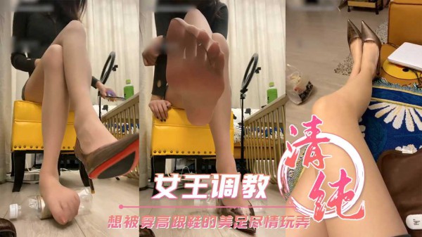 女王调教真想被穿高跟鞋的美足尽情玩弄