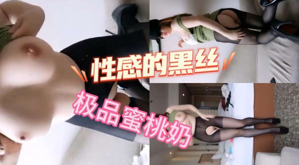 性感的屁股，妖娆的身段，粉嫩的蜜桃奶