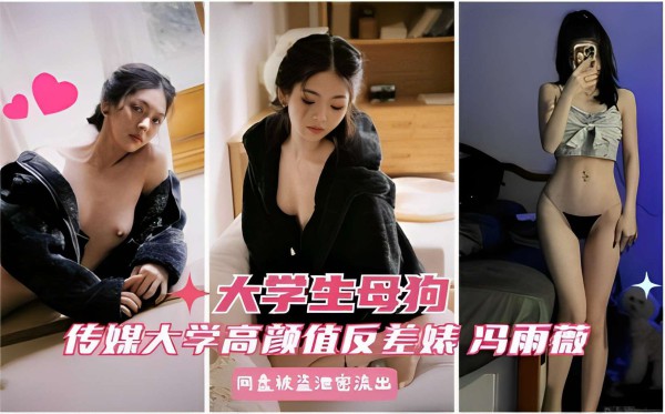 大学生母狗传媒大学高颜值反差妹 冯雨薇网盘被盗泄密流出_2025-10-27_11-19-53