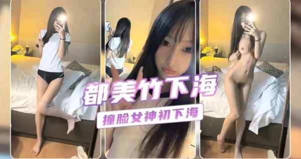 【撸管佳作】神似都美竹美腿粉乳