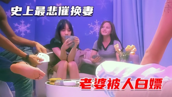 【换妻回归】史上最悲催老公，硬不起来老婆被白嫖血亏_2025-10-27_13-51-06