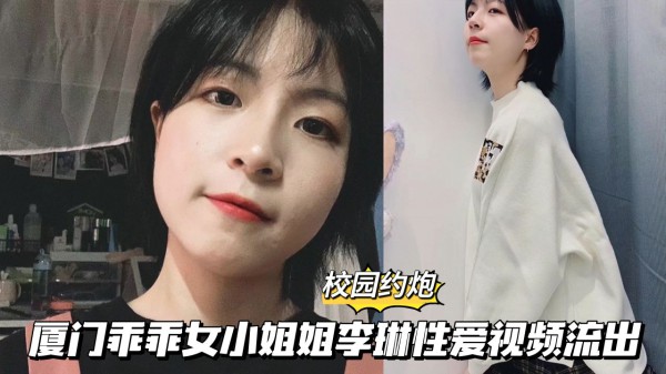 【校园约啪】厦门乖乖女小姐姐李琳性爱视频流出