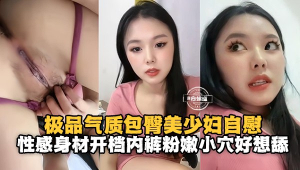 极品气质包臀裙美少妇自慰，性感身材开档内裤粉嫩小穴好想舔