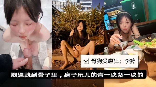 母狗性奴调教受虐狂李婷爱被扇巴掌喝尿露出玩群P被曝无毛淫穴