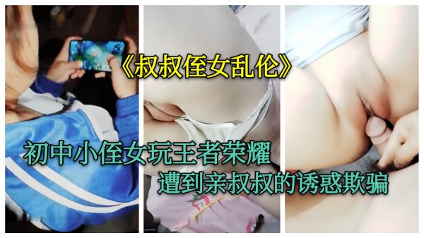 正在玩王者荣耀的16岁小侄女在叔叔的花言巧语下就上了床_2025-10-27_11-23-52