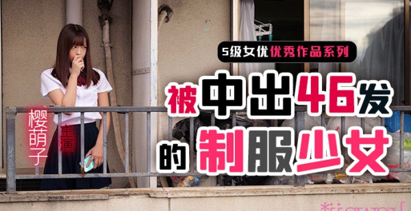 【水果派】制服少女樱萌子被中出46发