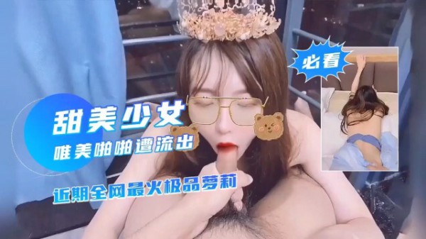 甜美少女口交。