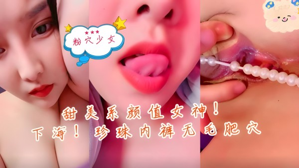 甜美系颜值女神下海，珍珠内裤无毛肥穴