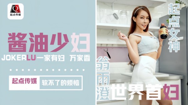 【翁雨澄】QD001 酱油少妇 软不了的烦恼