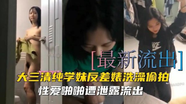 推荐最新泄密大三清纯学妹反差婊洗澡偷拍性爱啪啪遭泄露流出-xj