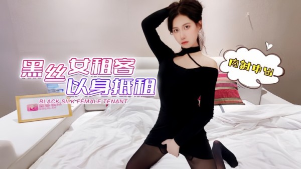 【欣怡】黑丝女租客以身抵租内射中出