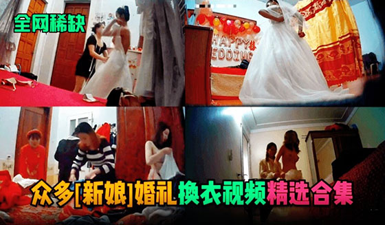 【全网稀缺】众多新娘婚礼换衣服视频流出