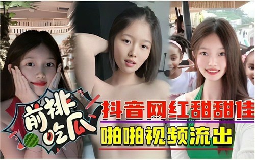 重磅泄密，抖音网红田佳佳被人挖出做爱视频-猎奇吃瓜