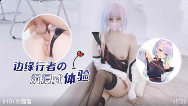 边缘行者的沉浸式体验