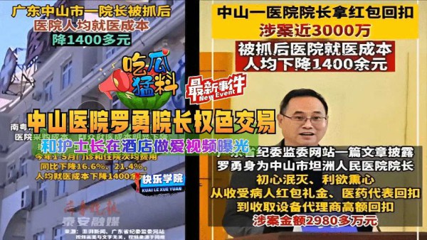 【吃瓜猛料】最新事件，中山医院罗勇院长权色交易和护士长再酒店做爱视频曝光