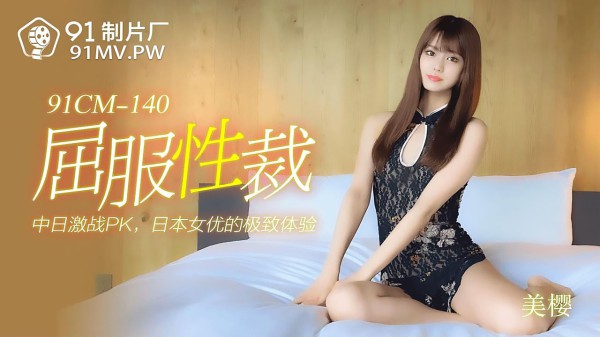 91CM-140屈服性裁-美樱-精品力荐