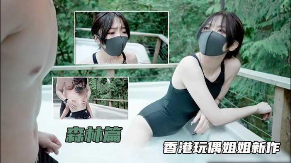 【玩偶姐姐新作】33森林迷路遇色狼，超清画质，国产新高度