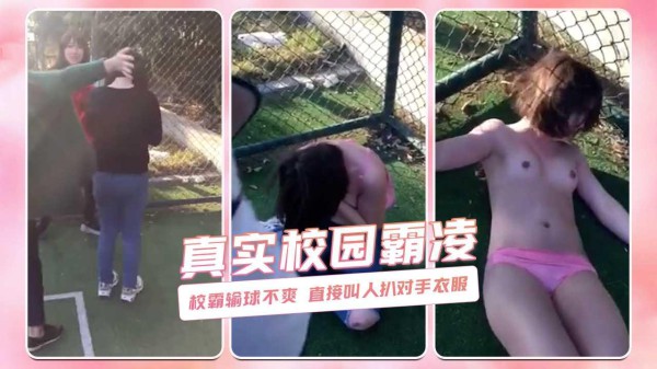 校霸输球不爽 直接叫人扒对手衣服 真实校园霸凌