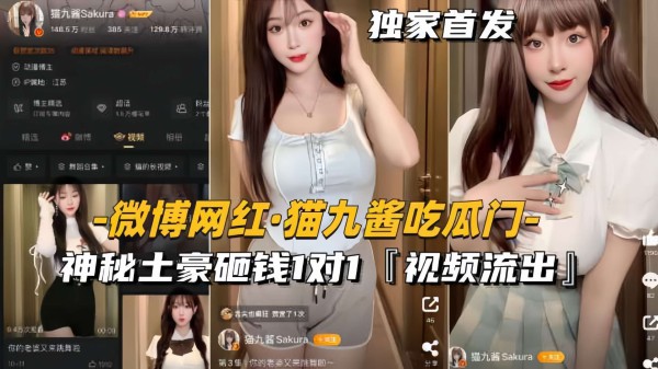 【猫九酱吃瓜门】神秘土豪砸钱1对1，私密视频流出