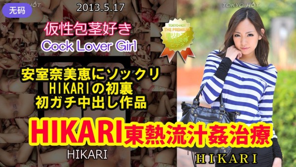 n0850 HIKARI東熱流汁姦治療