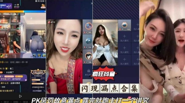 【疯狂抖音】PK惩罚故意漏点 露完就跑主打一个讲究