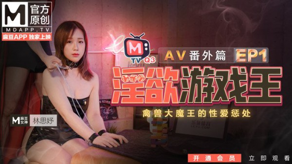 麻豆传媒淫欲游戏王EP1-禽兽大魔王的性爱惩处-林思妤!-精品力荐