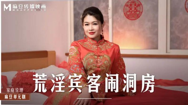 荒淫宾客闹洞房-xj