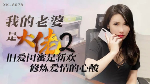 XK-8078我的老婆是大佬2-舒涵-精品力荐-xj