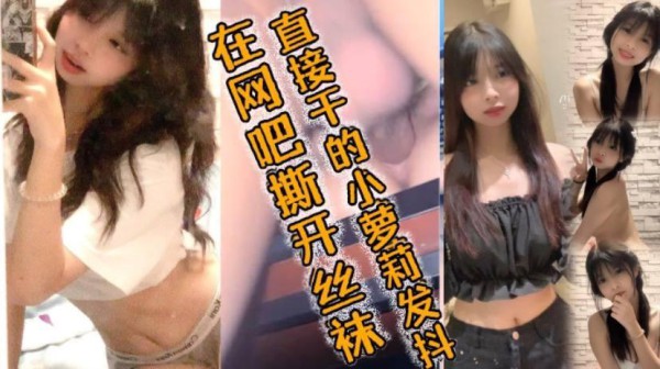 在网吧撕开丝袜，直接干的小母狗发抖，好爽~好爽~要喷了~哥哥！
