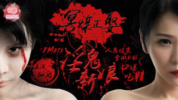 國產AV 蜜桃影像傳媒 PM013 冥媒正娶的淫鬼新娘 仙兒!-精品力荐