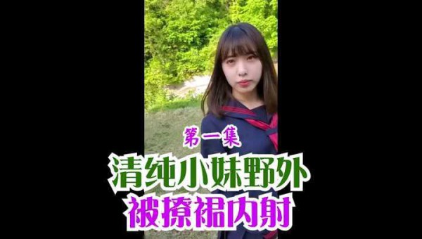 第①集 清纯jk制服小妹野外被撩裙内射