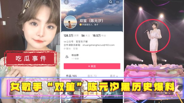 【吃瓜事件】女歌手“双笙”(陈元汐)黑历史爆料