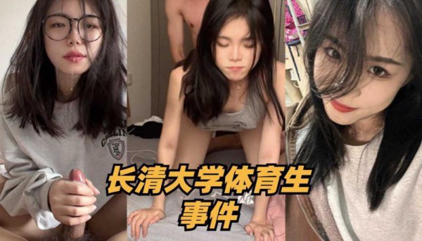 长清大学体育生事件