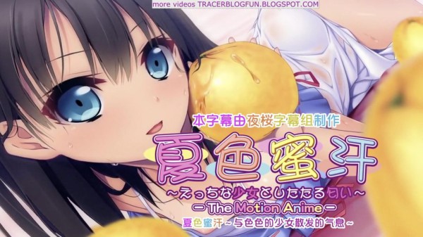 【禁漫】夏色蜜汗～えっちな少女としたたる匂い～The Motion Anime _1_第一集