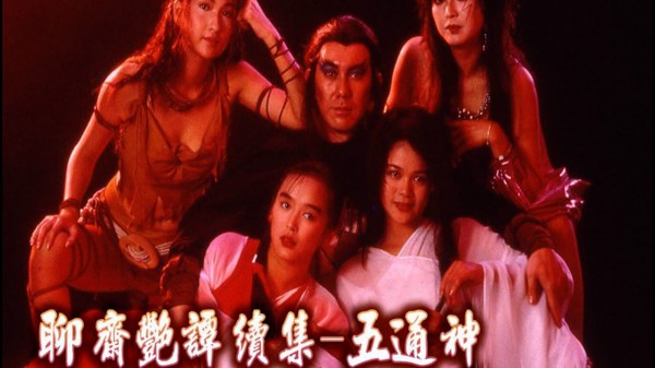 聊斋艳谭-五通神=国产三级