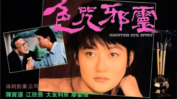 艳降勾魂=国产三级