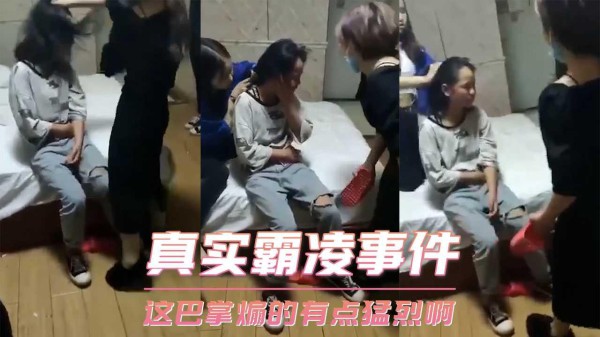 真实霸凌事件-这巴掌煽的有点猛烈啊