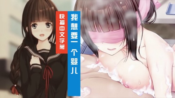 我想要一个婴儿 ~ 从今天开始的怀孕性行为 3D动漫 中文字幕