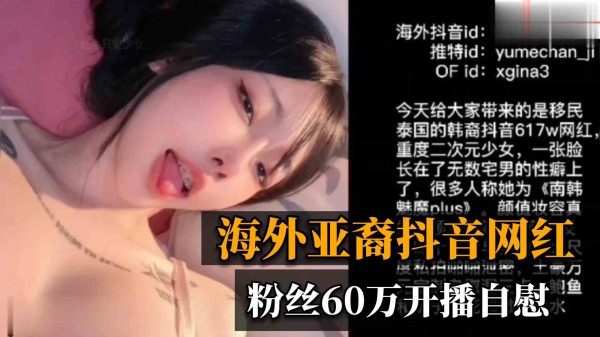 海外60w粉丝抖音网红开播自慰