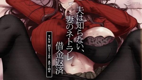 【禁漫】夫は知らない、妻のネトラレ借金返済_1_第一集