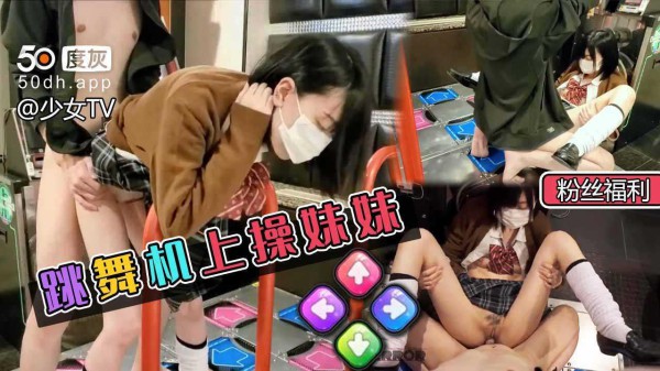 ②跳舞机上后入JK妹妹（粉丝福利）
