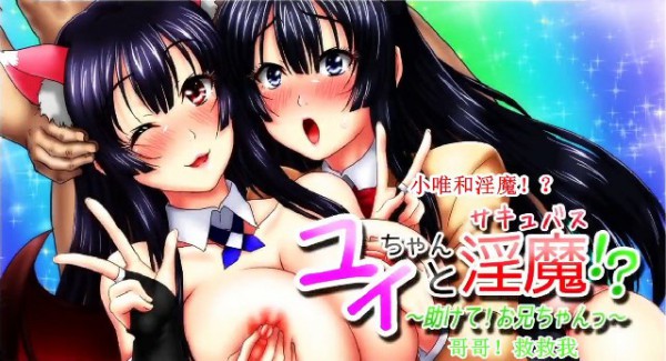 《小唯和淫魔-好哥哥救我》2D动漫 中文字幕-xj