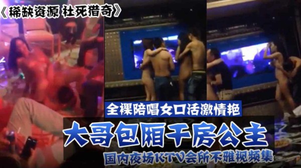 【稀缺资源】全国夜场会所不雅视频集！大哥包厢干公主