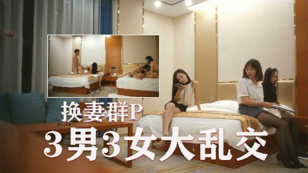 精彩绝伦群P名场面，3男3女大乱交，后入操逼前面插嘴，交换轮番上阵1