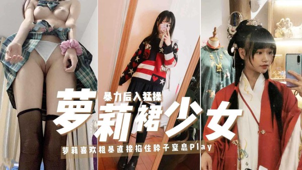 【二次元性瘾饥渴痴女】23 春心荡漾主动倒贴同班韩范帅哥穿上JK装上门献逼解渴，清纯天真外表实则闷骚反差屁股上还纹着两只蝴蝶，完美露脸两腿张